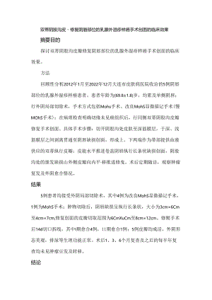 双蒂阴股沟皮瓣修复阴唇部位的乳腺外湿疹样癌手术创面的临床效果.docx