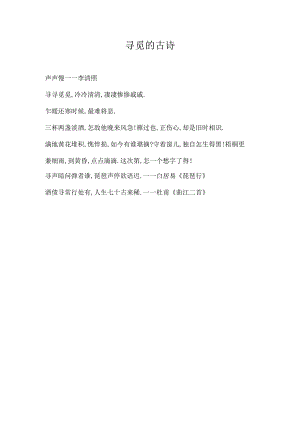 寻觅的古诗.docx