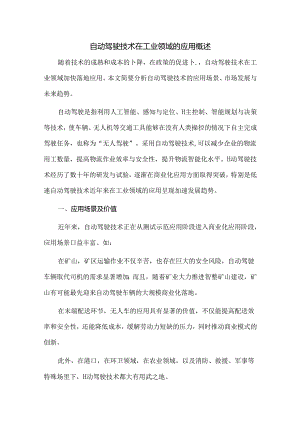 自动驾驶技术在工业领域的应用概述.docx