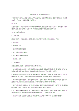 某高速公路施工安全风险评估报告.docx
