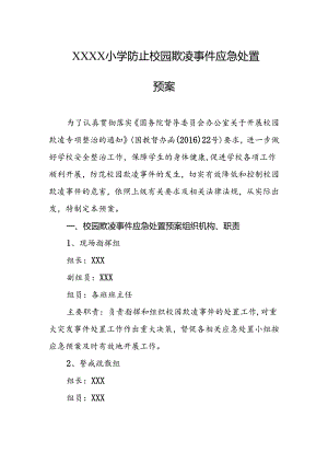 小学防止校园欺凌事件应急处置预案.docx