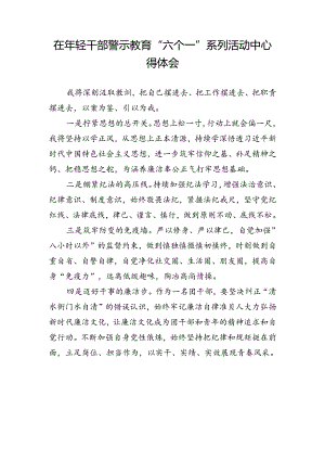 在干部警示教育“六个一”系列活动中心得体会.docx