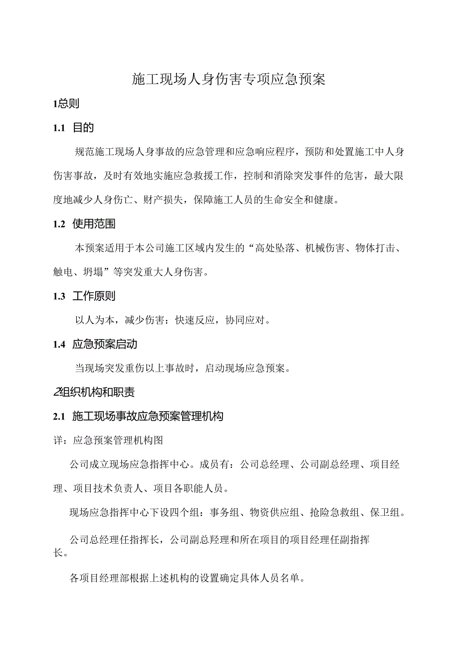 施工现场人身伤害应急预案范文.docx_第1页