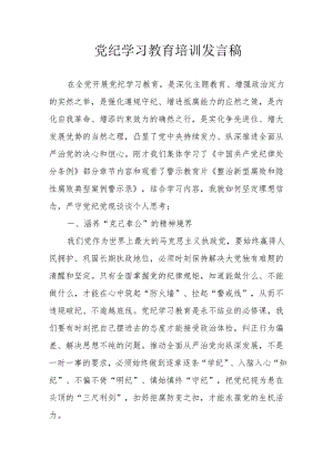2024年开展党纪学习教育培训个人发言稿 （汇编7份）.docx