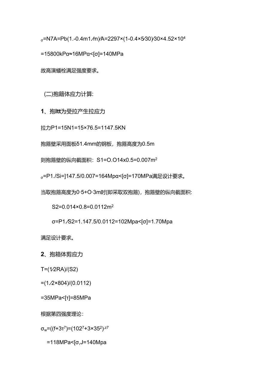 水电八局抱箍计算书.docx_第3页