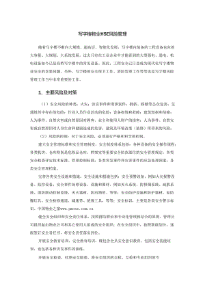 写字楼物业HSE风险管理.docx