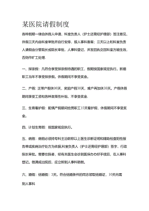 某医院请假制度全套.docx