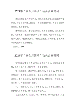2024年企业《安全生产月》宣誓词 （合计8份）.docx