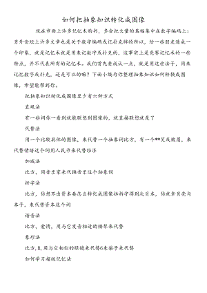 如何把抽象知识转化成图像.docx