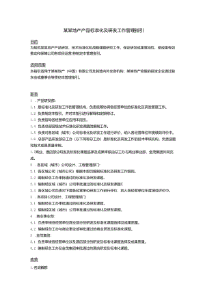 某某地产产品标准化及研发工作管理指引.docx