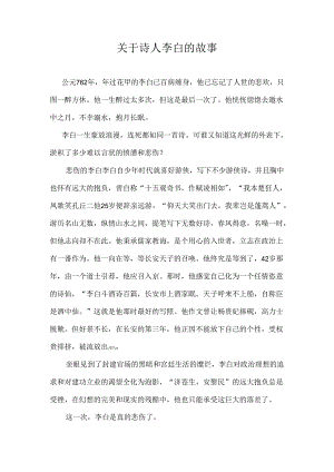 关于诗人李白的故事.docx
