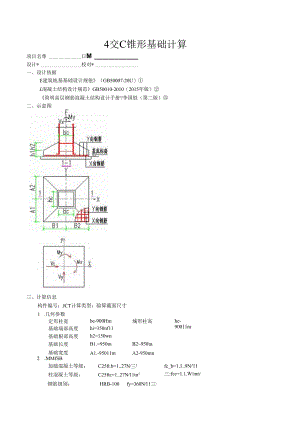 4交C锥形基础计算.docx