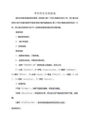 骨折院前急救措施.docx