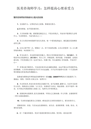 医美咨询师学习：怎样提高心理承受力.docx
