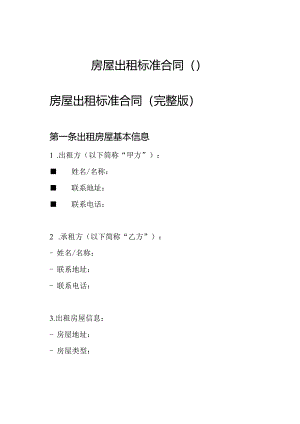 房屋出租标准合同（）.docx