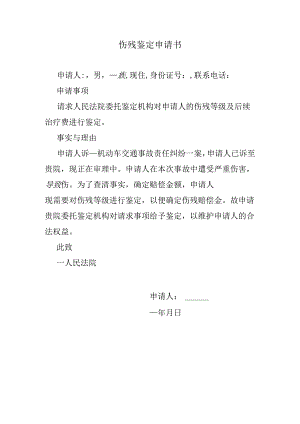 伤残鉴定申请书.docx