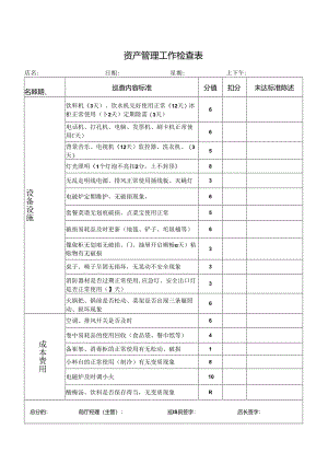 资产管理工作检查表.docx
