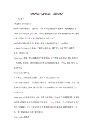 SMO和CRO的区别：浅谈SMO.docx