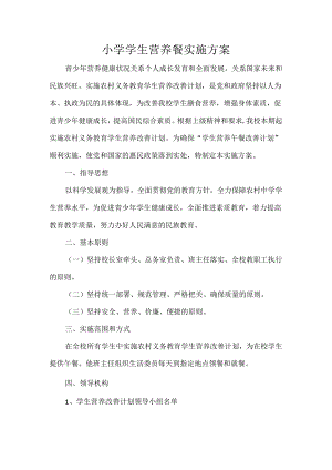 小学学生营养餐实施方案2022.docx