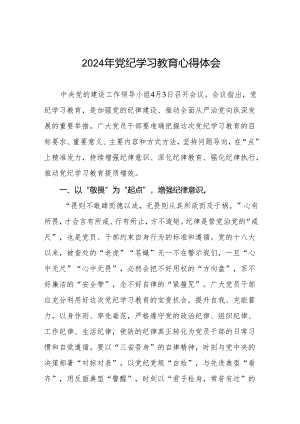 2024年党纪学习教育六大纪律研讨发言稿四篇.docx