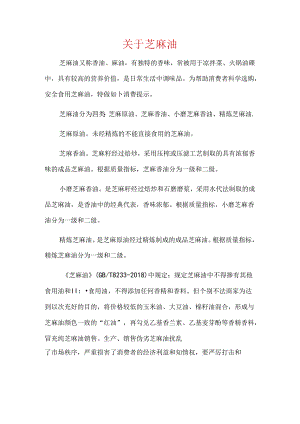 关于芝麻油.docx