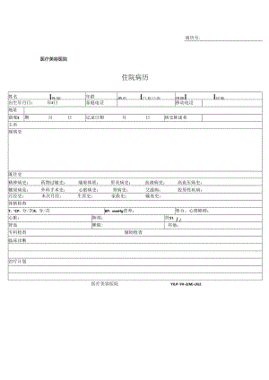 医疗机构医院患者住院病历.docx