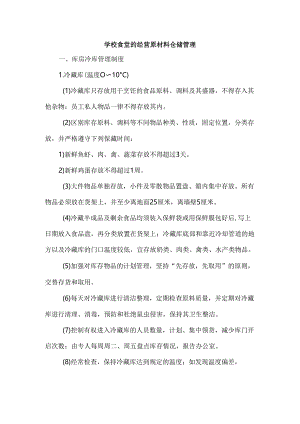 学校食堂的经营原材料仓储管理.docx