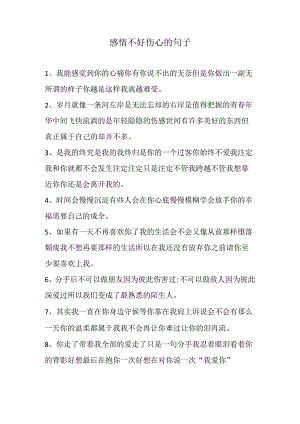 感情不好伤心的句子.docx