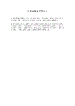 赞美庭院美景的句子.docx