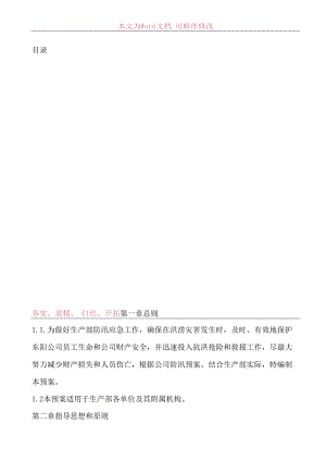 防汛应急预案范文.docx