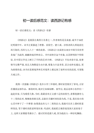 初一读后感范文：读西游记有感.docx