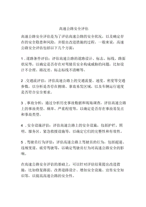 高速公路-安全评估.docx