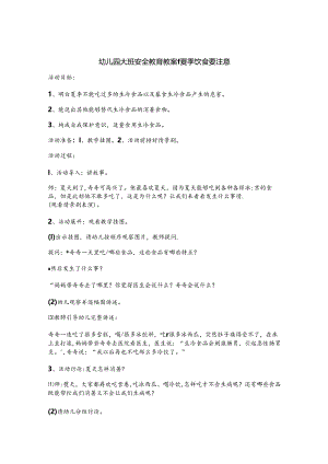 幼儿园大班安全教育教案参考范例-5套.docx