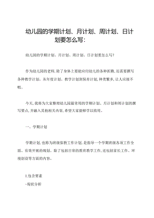 幼儿园的学期计划、月计划、周计划、日计划要怎么写：.docx