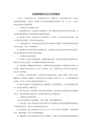 生美美容院企业文化的塑造.docx