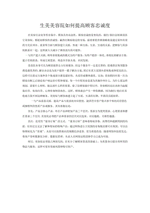 生美美容院如何提高顾客忠诚度.docx