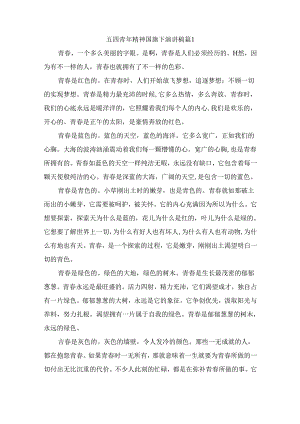 五四青年精神国旗下演讲稿（精选10篇）.docx