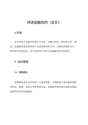 详述运输合约（全文）.docx