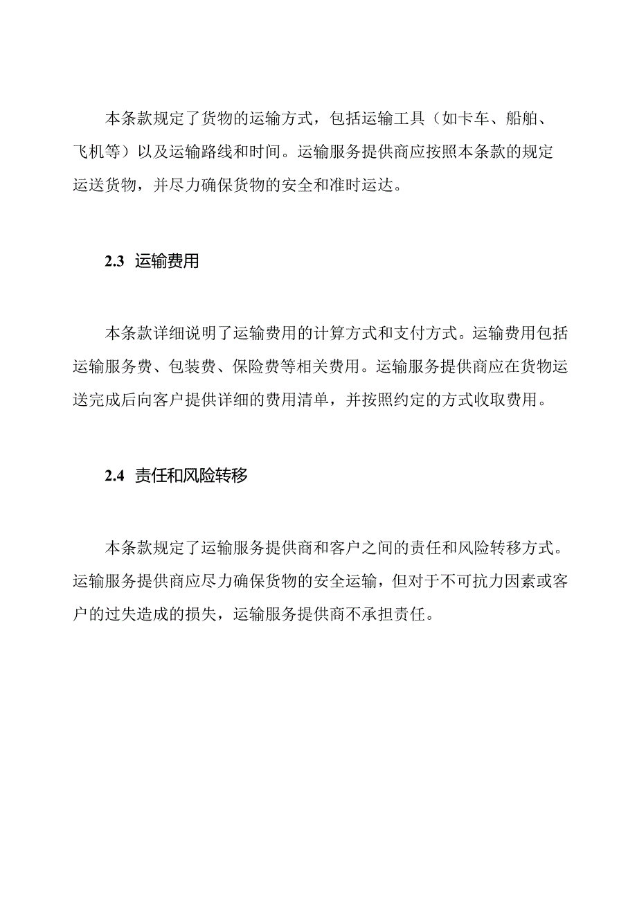 详述运输合约（全文）.docx_第2页