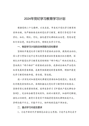 关于开展2024年党纪学习教育工作计划方案通用范本(5篇).docx