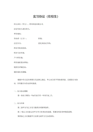 实习劳动协议（在校生）通用版.docx
