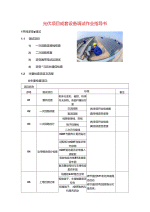 光伏项目成套设备调试作业指导书.docx