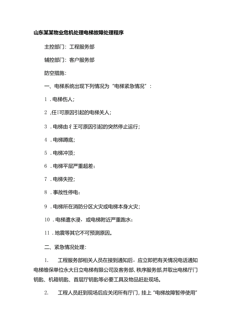 山东某某物业危机处理电梯故障处理程序.docx_第1页