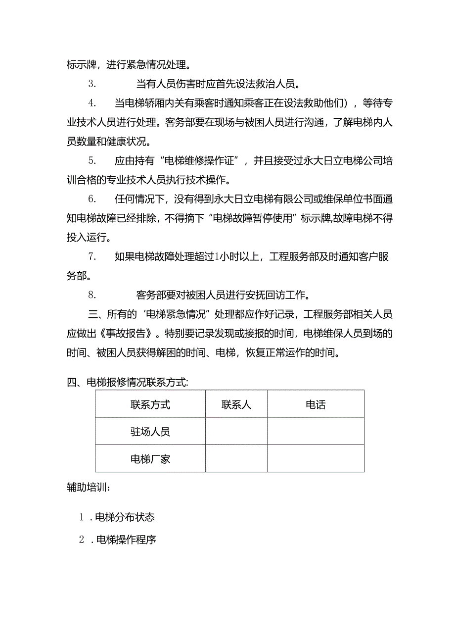 山东某某物业危机处理电梯故障处理程序.docx_第2页