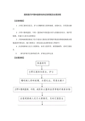 医院医疗护理体温表咬碎应急预案及处理流程.docx
