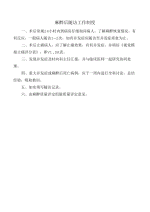 麻醉后随访工作制度.docx