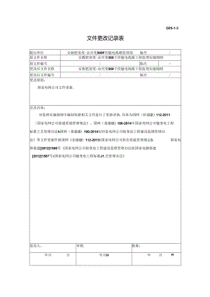 20140401文件更改记录表（监理实施细则）.docx