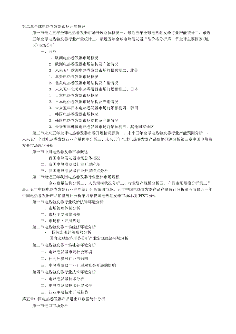 电热卷发器市场现状调研及发展前景分析报告(目录).docx_第2页