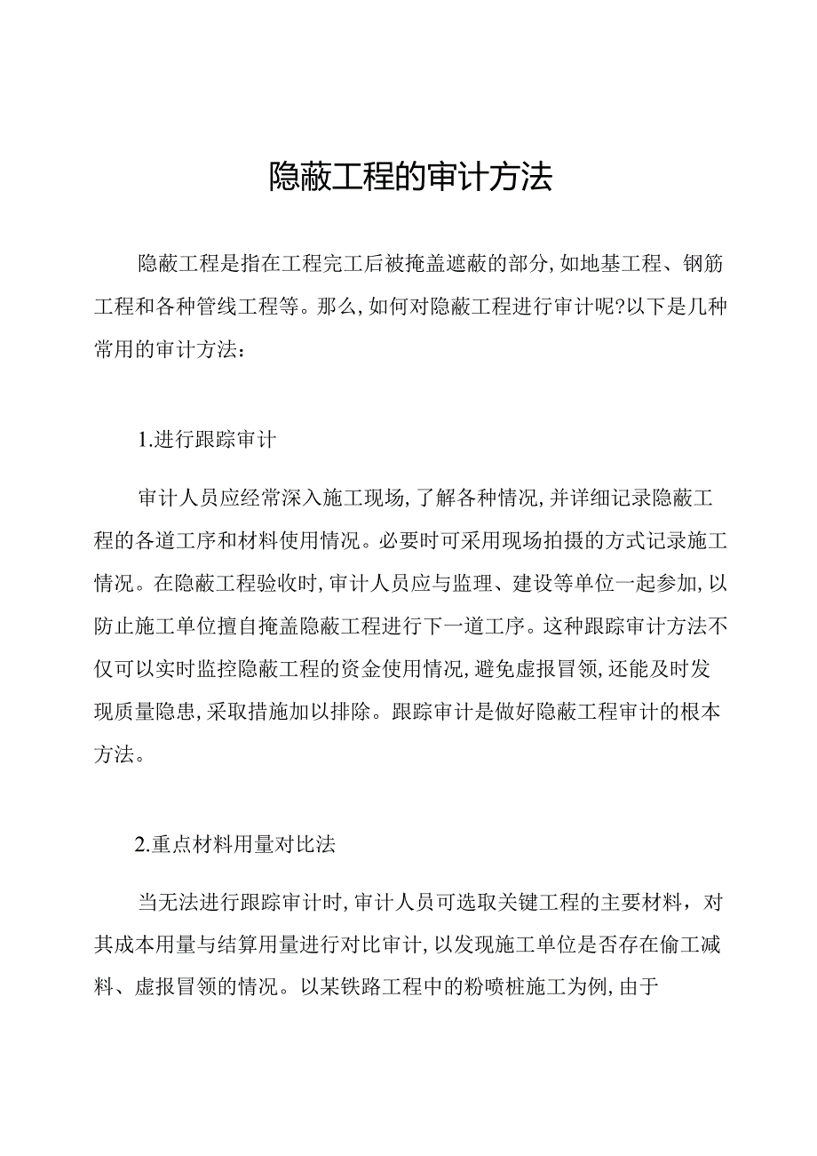 隐蔽工程的审计方法.docx_第1页