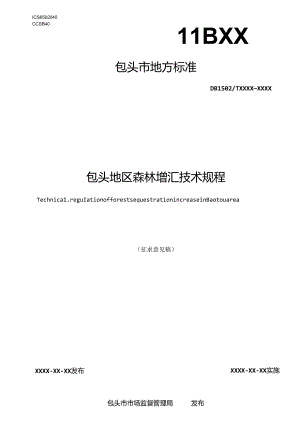包头地区森林增汇技术规程.docx